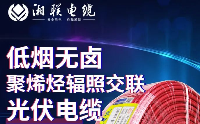 綠色環(huán)保，安全耐用 | 湘聯(lián)電纜低煙無鹵聚烯徑輻照交聯(lián)光伏電纜！