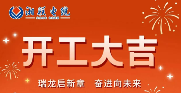 開工大吉 | 龍騰盛世啟新章，湘聯蓄勢再起航！
