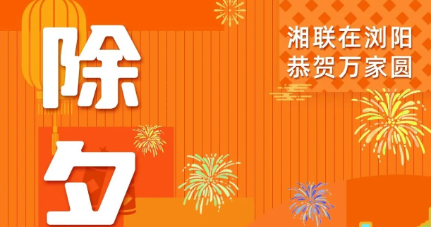 今日除夕，湘聯電纜祝您平安喜樂，萬事順遂！