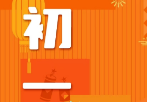 恭賀新春，湘聯電纜給您拜年啦！