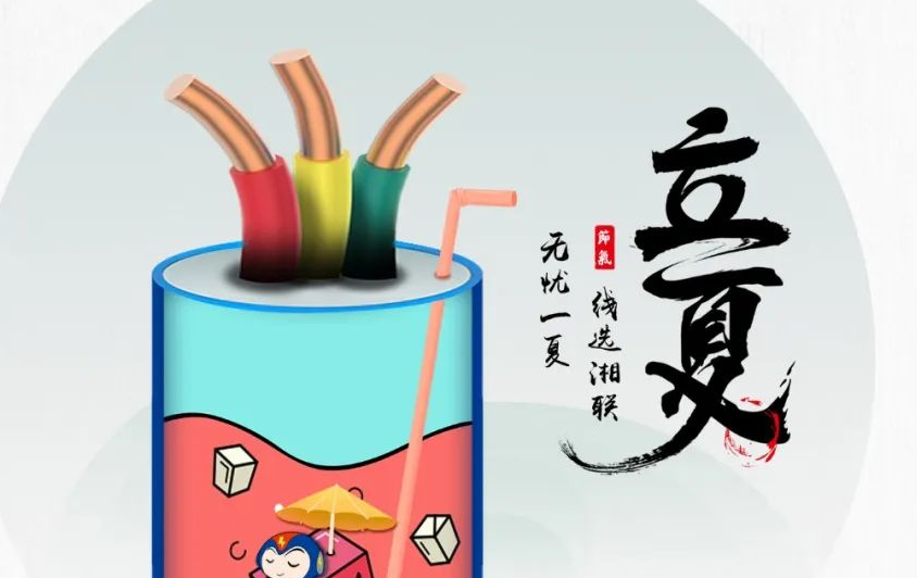 立夏來臨，使用電線電纜應(yīng)該注意什么？