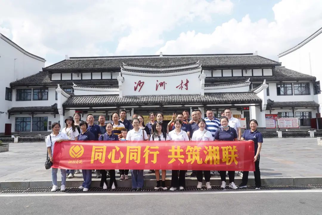 旅游團(tuán)建，擁抱自然 凝心聚力，共筑湘聯(lián) #安全用電你我湘聯(lián)