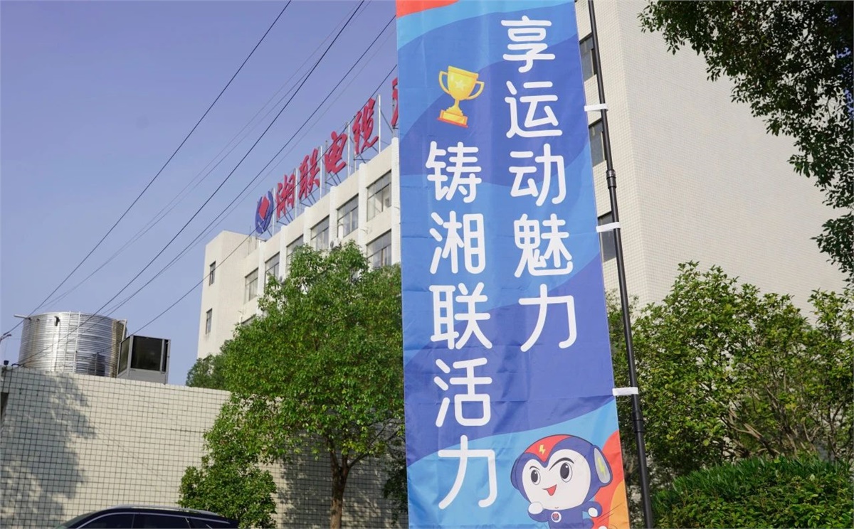 享運動魅力，鑄湘聯(lián)活力|2023年湘聯(lián)趣味運動會成功舉辦！