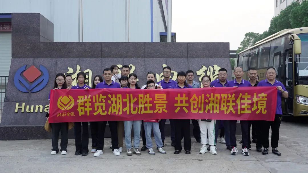 群覽湖北勝景，共創湘聯佳境 | 2023年湘聯電纜旅游團建游記！