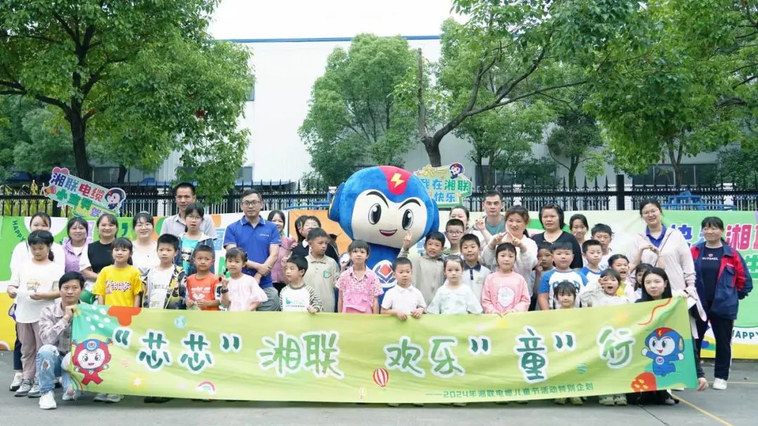 六一，2024年湘聯電纜兒童節家庭日活動圓滿舉辦！